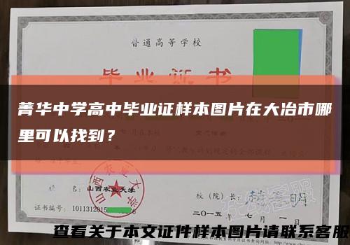 菁华中学高中毕业证样本图片在大冶市哪里可以找到？缩略图