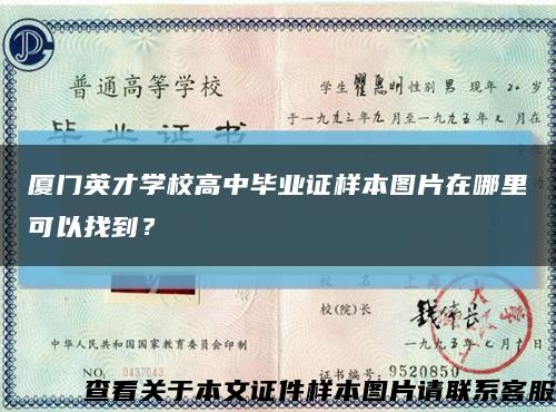 厦门英才学校高中毕业证样本图片在哪里可以找到？缩略图