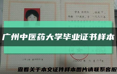广州中医药大学毕业证书样本缩略图