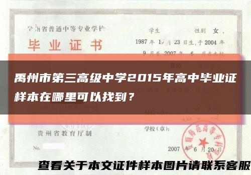 禹州市第三高级中学2015年高中毕业证样本在哪里可以找到？缩略图