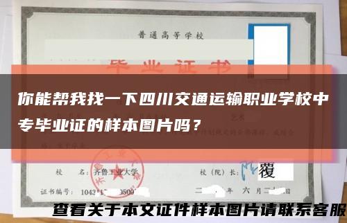 你能帮我找一下四川交通运输职业学校中专毕业证的样本图片吗？缩略图