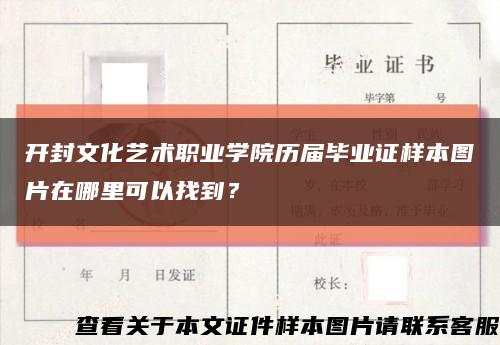 开封文化艺术职业学院历届毕业证样本图片在哪里可以找到？缩略图