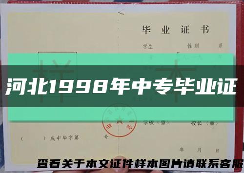 河北1998年中专毕业证缩略图