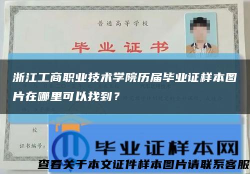 浙江工商职业技术学院历届毕业证样本图片在哪里可以找到？缩略图