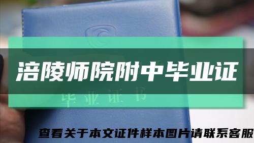 涪陵师院附中毕业证缩略图