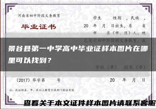 景谷县第一中学高中毕业证样本图片在哪里可以找到？缩略图
