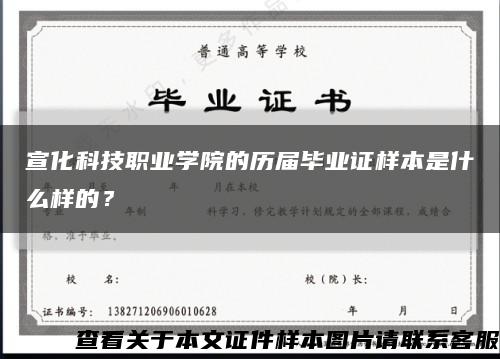 宣化科技职业学院的历届毕业证样本是什么样的？缩略图