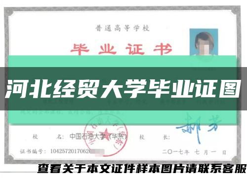 河北经贸大学毕业证图缩略图