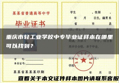 重庆市轻工业学校中专毕业证样本在哪里可以找到？缩略图