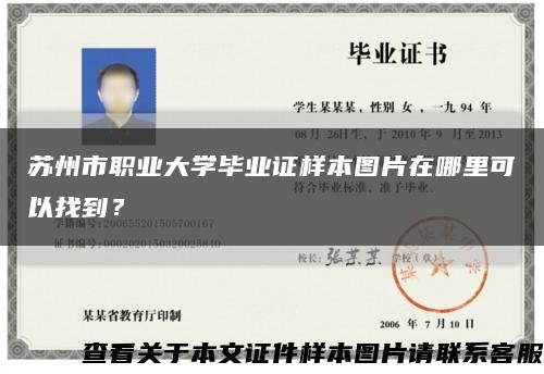 苏州市职业大学毕业证样本图片在哪里可以找到？缩略图