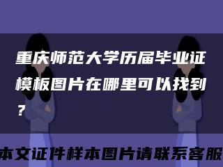 重庆师范大学历届毕业证模板图片在哪里可以找到？缩略图