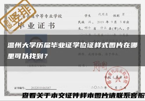 温州大学历届毕业证学位证样式图片在哪里可以找到？缩略图