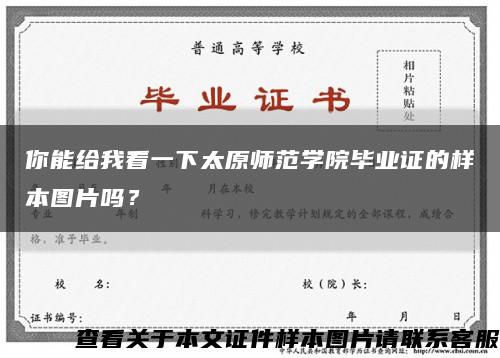 你能给我看一下太原师范学院毕业证的样本图片吗？缩略图