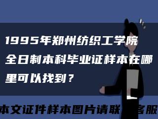 1995年郑州纺织工学院全日制本科毕业证样本在哪里可以找到？缩略图