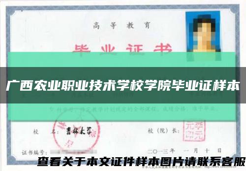 广西农业职业技术学校学院毕业证样本缩略图