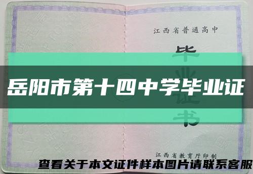 岳阳市第十四中学毕业证缩略图