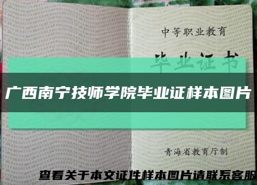 广西南宁技师学院毕业证样本图片缩略图