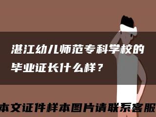 湛江幼儿师范专科学校的毕业证长什么样？缩略图