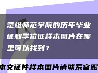楚雄师范学院的历年毕业证和学位证样本图片在哪里可以找到？缩略图