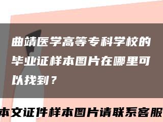 曲靖医学高等专科学校的毕业证样本图片在哪里可以找到？缩略图