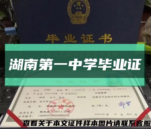 湖南第一中学毕业证缩略图