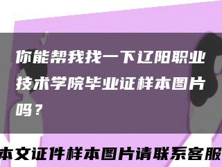 你能帮我找一下辽阳职业技术学院毕业证样本图片吗？缩略图