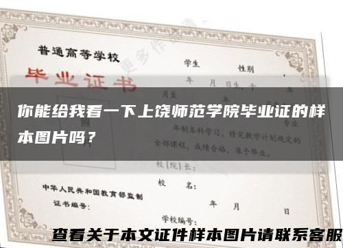 你能给我看一下上饶师范学院毕业证的样本图片吗？缩略图