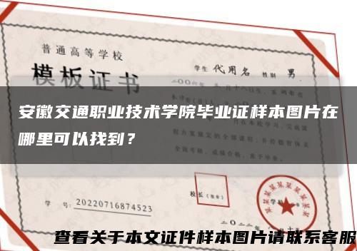 安徽交通职业技术学院毕业证样本图片在哪里可以找到？缩略图