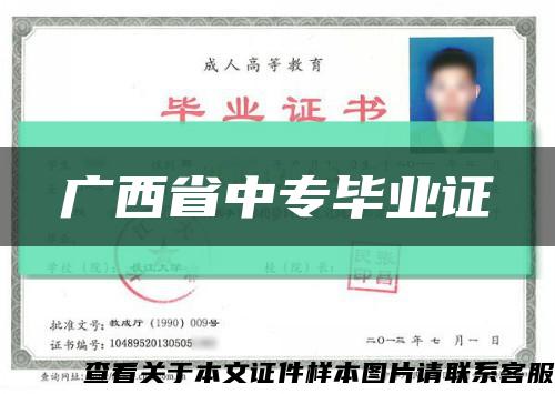 广西省中专毕业证缩略图