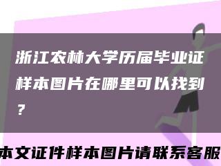 浙江农林大学历届毕业证样本图片在哪里可以找到？缩略图