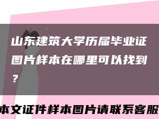 山东建筑大学历届毕业证图片样本在哪里可以找到？缩略图