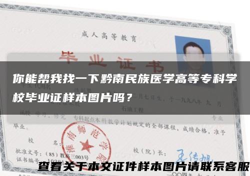 你能帮我找一下黔南民族医学高等专科学校毕业证样本图片吗？缩略图