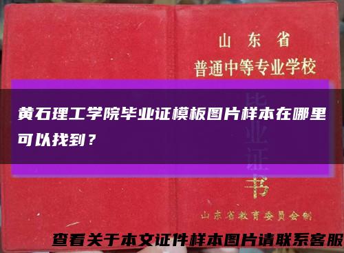 黄石理工学院毕业证模板图片样本在哪里可以找到？缩略图