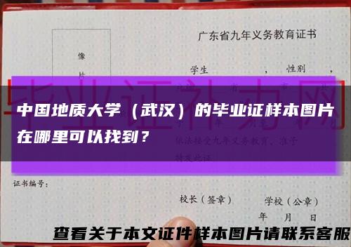 中国地质大学（武汉）的毕业证样本图片在哪里可以找到？缩略图