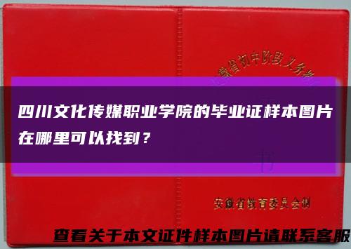 四川文化传媒职业学院的毕业证样本图片在哪里可以找到？缩略图