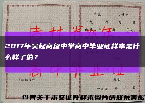 2017年吴起高级中学高中毕业证样本是什么样子的？缩略图