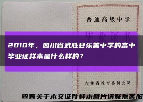 2010年，四川省武胜县乐善中学的高中毕业证样本是什么样的？缩略图