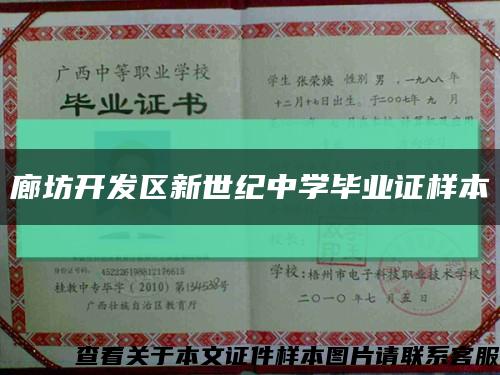 廊坊开发区新世纪中学毕业证样本缩略图
