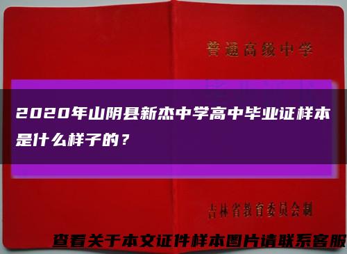 2020年山阴县新杰中学高中毕业证样本是什么样子的？缩略图