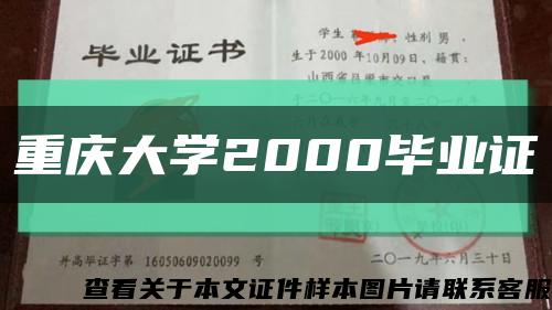 重庆大学2000毕业证缩略图