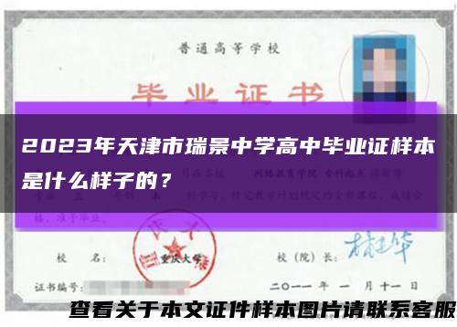 2023年天津市瑞景中学高中毕业证样本是什么样子的？缩略图