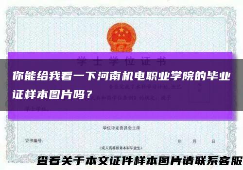 你能给我看一下河南机电职业学院的毕业证样本图片吗？缩略图