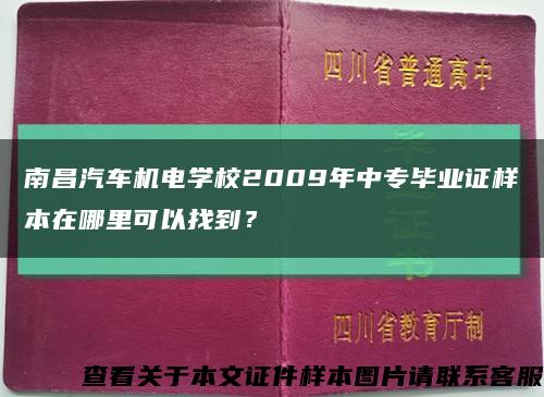 南昌汽车机电学校2009年中专毕业证样本在哪里可以找到？缩略图