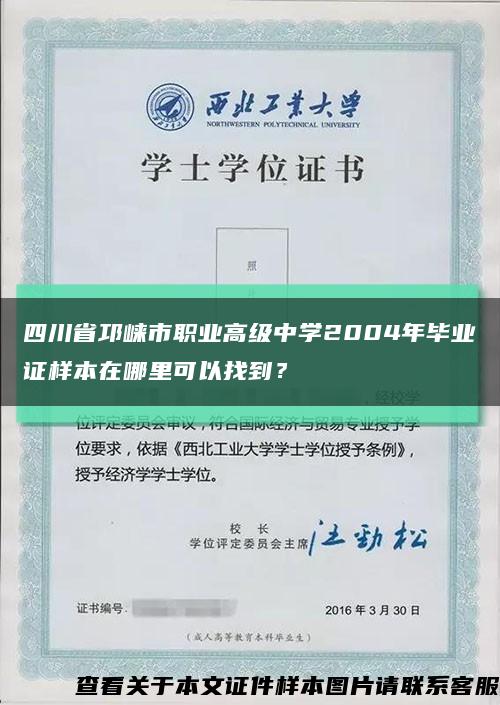 四川省邛崃市职业高级中学2004年毕业证样本在哪里可以找到？缩略图