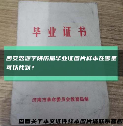 西安思源学院历届毕业证图片样本在哪里可以找到？缩略图