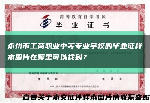 永州市工商职业中等专业学校的毕业证样本图片在哪里可以找到？缩略图
