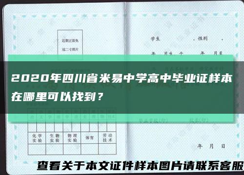 2020年四川省米易中学高中毕业证样本在哪里可以找到？缩略图