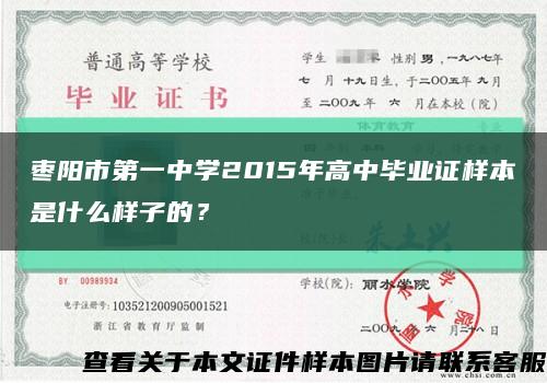 枣阳市第一中学2015年高中毕业证样本是什么样子的？缩略图