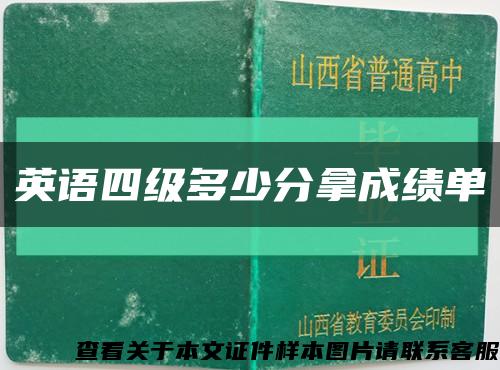 英语四级多少分拿成绩单缩略图