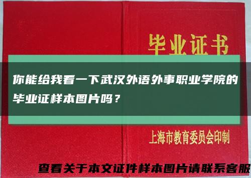 你能给我看一下武汉外语外事职业学院的毕业证样本图片吗？缩略图